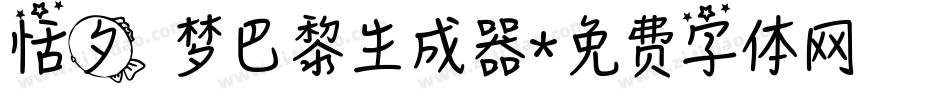 恬夕 梦巴黎生成器字体转换